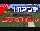 【マイクラWin10】 Vol12 1.11新ブロックを試してみる！