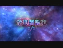 【FGO第二部BGM】4章  黒き最後の神  空想樹戦BGM【Fate/Grand Order Cosmos In The Lostbelt 】
