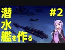 【Besiege】潜水艦を作る【その2】