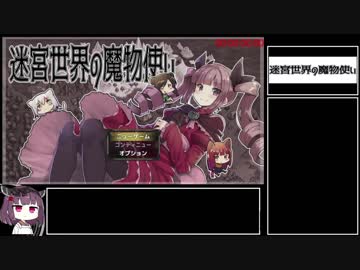 迷宮世界の魔物使いRTA(ver1.00)_2時間14分44秒.part1