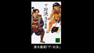 708とリサのエンタメ活字談義　第14回：清水義範「ザ・対決」