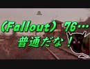 (Fallout)76・・・普通だな！.mp13