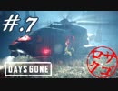 【DaysGone】ヘタレゴーン【初見実況】#.7