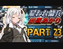【AC2AA】雇われ傭兵　紲星あかり　PART23【VOICEROID実況】
