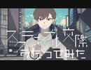 スクランブル交際　歌ってみた@kai