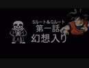 sans＆悟空が幻想入り１話「幻想入り」[DRAGON TALE]