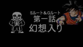 sans＆悟空が幻想入り１話「幻想入り」[DRAGON TALE]