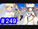 【ゆっくり実況】戦国乱世の覇者になる【御城プロジェクト:RE】part249【華燭の典と偽りの花嫁】