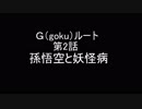 悟空＆Sansが幻想入りgルート(悟空ルート)第二話「孫悟空と人間病・前編」[DRAGON TALE]