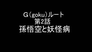 悟空＆Sansが幻想入りgルート(悟空ルート)第二話「孫悟空と人間病・前編」[DRAGON TALE]