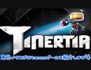 【Tinertia】東北イタコがSteamゲームを紹介します４