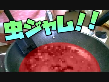 気持ち悪い虫でもポップなジャムにしたら食欲をそそるはず！