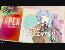 【ApexLegends】チョコミントアイスエイペッ【琴葉葵実況】