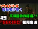 #5【隻狼】平田屋敷攻略編！！【初見実況プレイ】