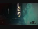 【SEKIRO】命を賭して、御子を衛る！【初見】第11律儀
