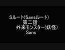 sans＆悟空が幻想入り2話sルート「外来モンスターSans」[DRAGON TALE]