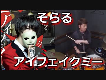 (映画 賭ケグルイ主題歌)【そらる】アイフェイクミー 叩いてみた！〔クリタ〕