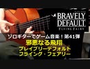 ブレイブリーデフォルト フライング・フェアリー 邪悪なる飛翔 ソロギターでゲーム音楽 第42弾 BRAVELY DEFAULT "Wiked Flight"