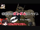 【ゆっくり】ガンダムオンライン☆ジオン兵☆その６