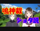 鳴神裁ショタ説