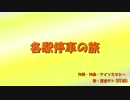 【重音テト】各駅停車の旅【UTAUオリジナル曲】