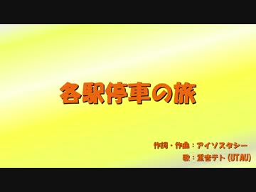 【重音テト】各駅停車の旅【UTAUオリジナル曲】