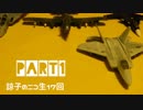 ①諒子のニコ生17回～エスコン実況終了記念～
