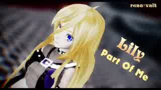 【MMD】Part Of Me【Lily】