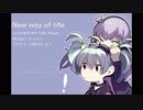 【結月ゆかり】New way of life【V_flower】