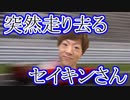 突然走り去るセイキンさん【モノマネ】