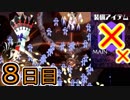 【ノーアイテムノーサブ】弾幕アマノジャク実況プレイ　8日目