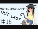 【Out last】怖いモノは怖いんです！パート15【ゆっくり実況】