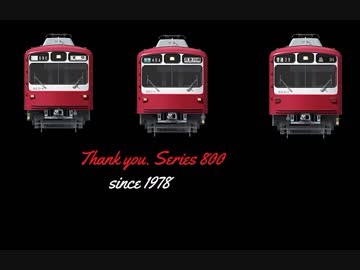 笑顔のままで～「ダルマ電車」よ、永遠に～