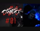 DMC5 DMD S-Rank No-Damage Mission1 超簡単！サルでもウキキ【ゆっくり解説】
