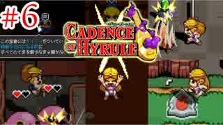 【ケイデンス・オブ・ハイラル: クリプト・オブ・ネクロダンサー feat. ゼルダの伝説 実況】タイトルめっちゃながいリズムゲーやろうぜ！？part6