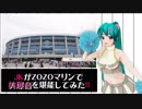 JKがZOZOマリンで美爆音を堪能してみた！～前編～(はるっとらぶっと放送局)