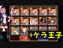 病魔の鼠 ☆4 金以下 + ケラ王子 【千年戦争アイギス】 ※BGM差し替え