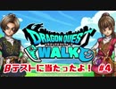 ドラゴンクエストウォーク　βテストやっていくよ！#4