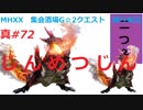 【MHXX縛り実況 真#72】じんめつじんVS燼滅刃ディノバルド×2他