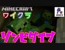 【ワイクラ】声が聞こえる方へ行ったらゾンビの大群に襲われた　＃04【マインクラフト】
