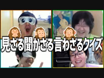 協力クイズゲーム！「見ざる聞かざる言わざるクイズ」Part2