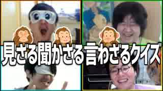協力クイズゲーム！「見ざる聞かざる言わざるクイズ」Part2