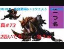 【MHXX縛り実況 真#73】2匹いても・・・ね？ｗVS岩穿テツカブラ×2他
