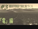 続・四字熟語で挑む街づくり！！＃3