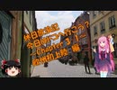 【VOICEROID旅行】休日放浪記　今日はドコへ行こう？　～Chapter 3-1～ 欧州初上陸編【ゆっくり旅行】