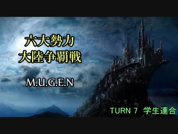 【MUGEN】六大勢力大陸争覇戦【陣取り】Part40
