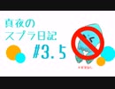 真夜のスプラ2日記#3.5
