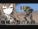【Voiceroid実況劇場風実況】機械人類の末路2-2 飼い慣らされる兵【BattleOfTitans】