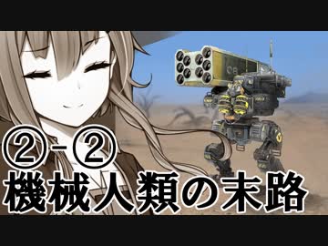 【Voiceroid実況劇場風実況】機械人類の末路2-2 飼い慣らされる兵【BattleOfTitans】