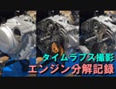 【YD125】バイクのエンジン分解した【タイムラプス撮影】